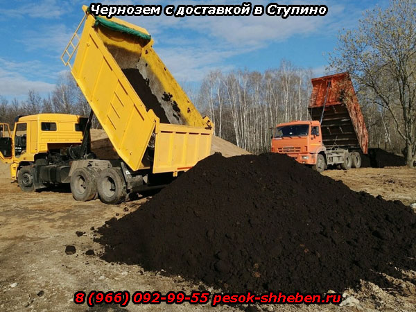 Чернозем с доставкой в Ступино и Ступинский район